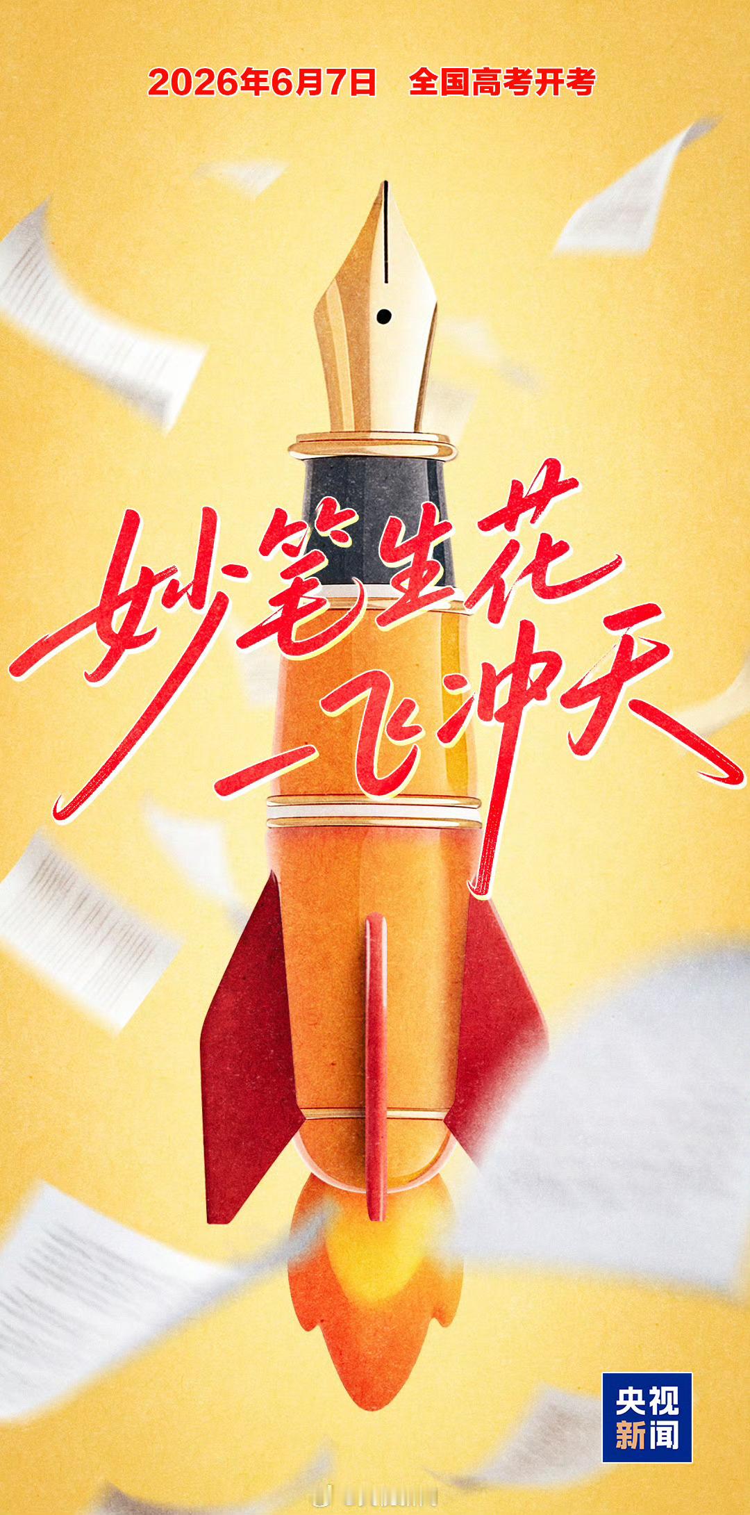 一鸣从此始，相望青云端。2026高考开考 🖊️高考加油