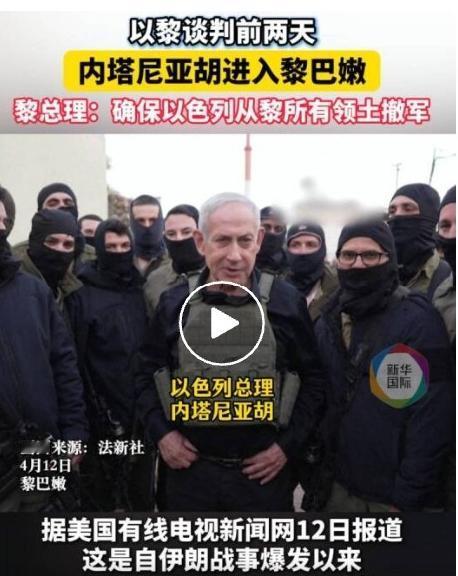 战火再燃信号！内塔尼亚胡突访黎巴嫩放狠话：与伊朗停火随时终结，打击继续！
 
中