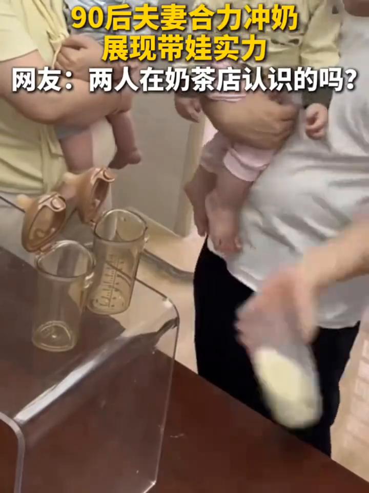 90后夫妻合力冲奶展现带娃实力。
网友：两人在奶茶店认识的吗？原来你们的故事是从