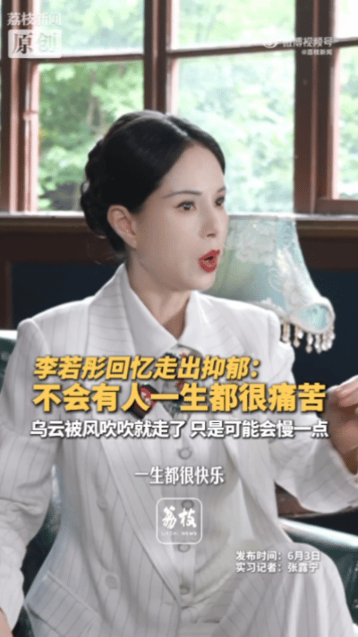 李若彤谈走出抑郁症曾因亲人离世与感情变故深陷抑郁，李若彤耗费六七年自愈，依靠疏导