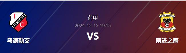 周日002荷甲：乌得勒支vs前进之鹰王重阳总结：乌得勒支负，前进之鹰胜，主场负。