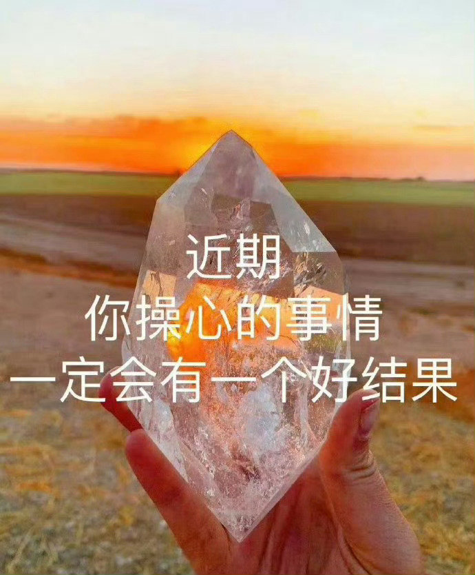 近期你操心的事情一定会有一个好结果 