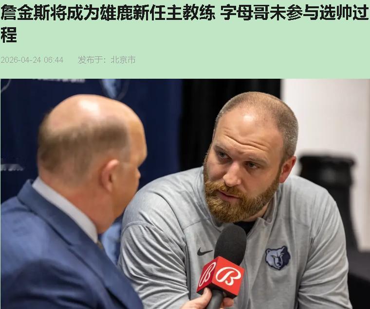 詹金斯上任这条消息弹出来时，我正在重温2021年总冠军录像。画面里扬尼斯·阿德托