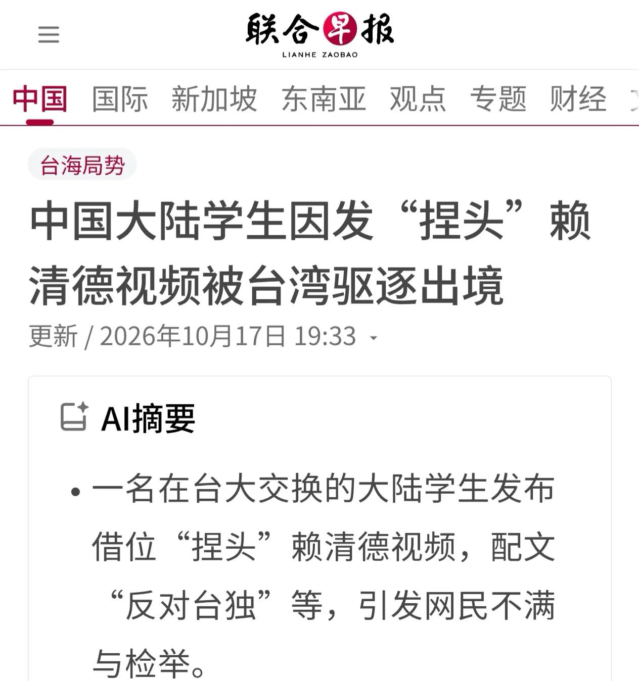 新加坡联合早报昨晚（10月17日）报道：“中国大陆学生因发‘捏头’赖清德视频，并