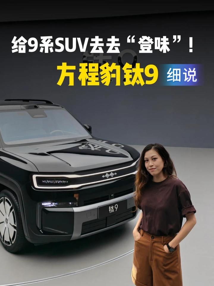 方程豹钛9：给9系SUV去去“登味”！ #方程豹 #钛9
