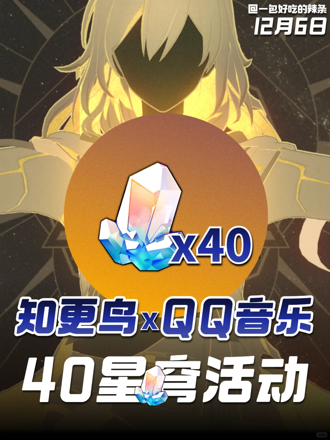 知更鸟小姐送出40星穹~！