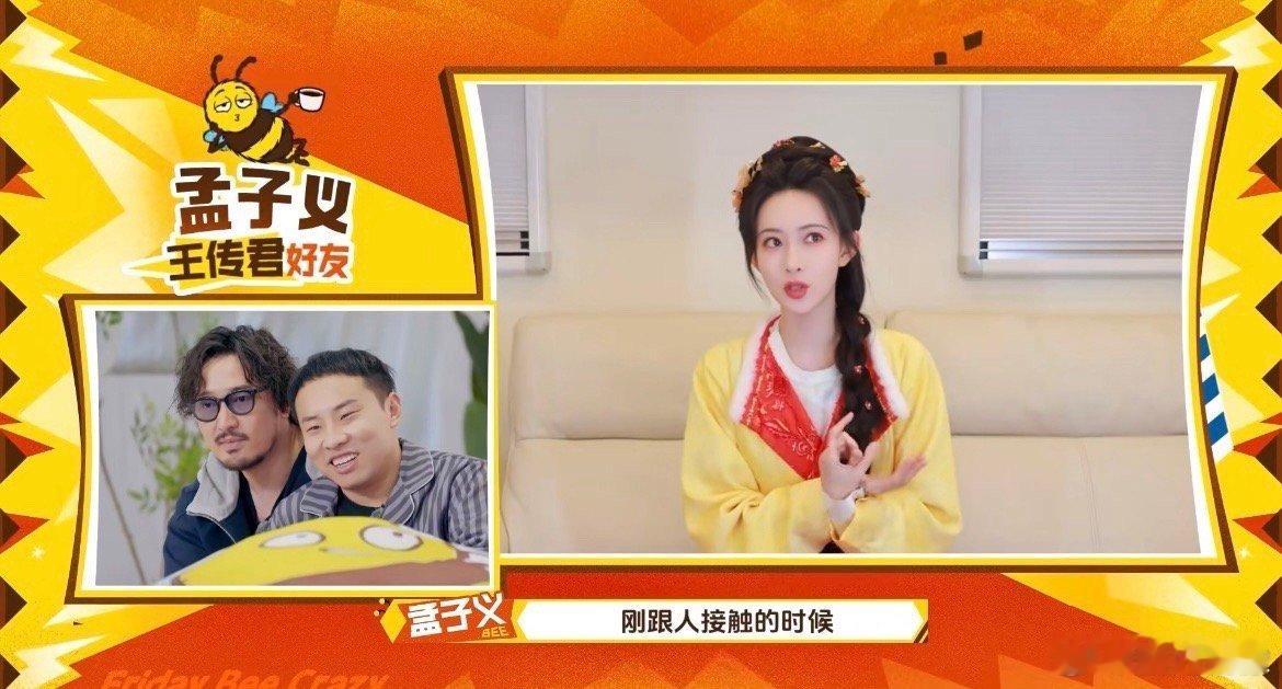 孟子义说和王传君有邪恶小群周五晚高疯谁懂啊！王传君藏得太深了！孟子义现场拆台，透