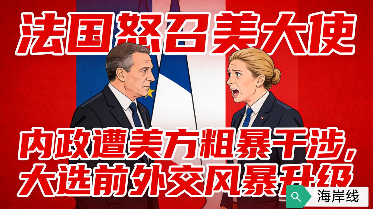 法国怒召美大使！内政遭美方粗暴干涉，大选前引爆外交风暴
 
2月22日，法国外长