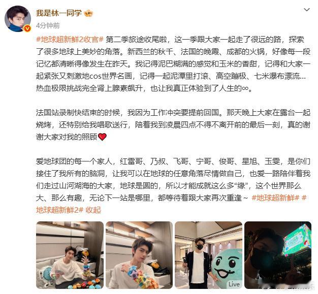 林一爱地球团的每一个家人林一告别地球超新鲜林一爱地球团的每一个家人，期待和你再次