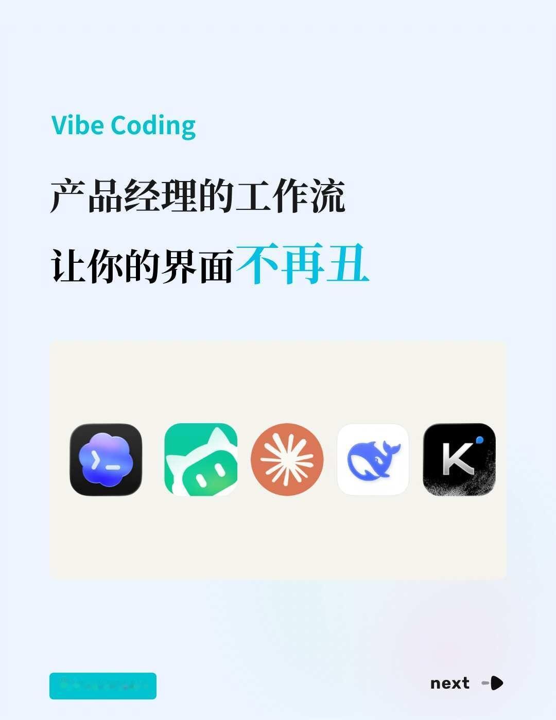 Vibe coding界面丑，问题出在第一步
我自己 Vibe Coding 了