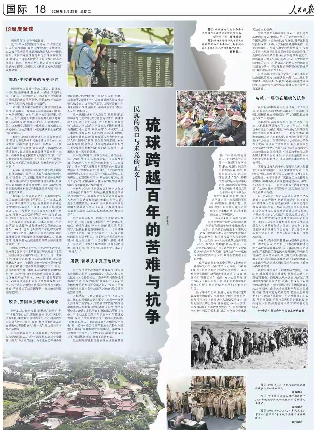 人民日报6月23日重磅发声：琉球从来都不是日本固有领土！6月23日，人民日报刊发
