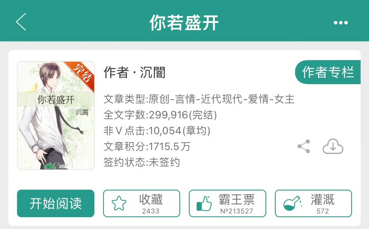 小说推荐：《你若盛开》 作者:沉闇简评：清醒洒脱女主vs温柔深情男二，先虐女后虐