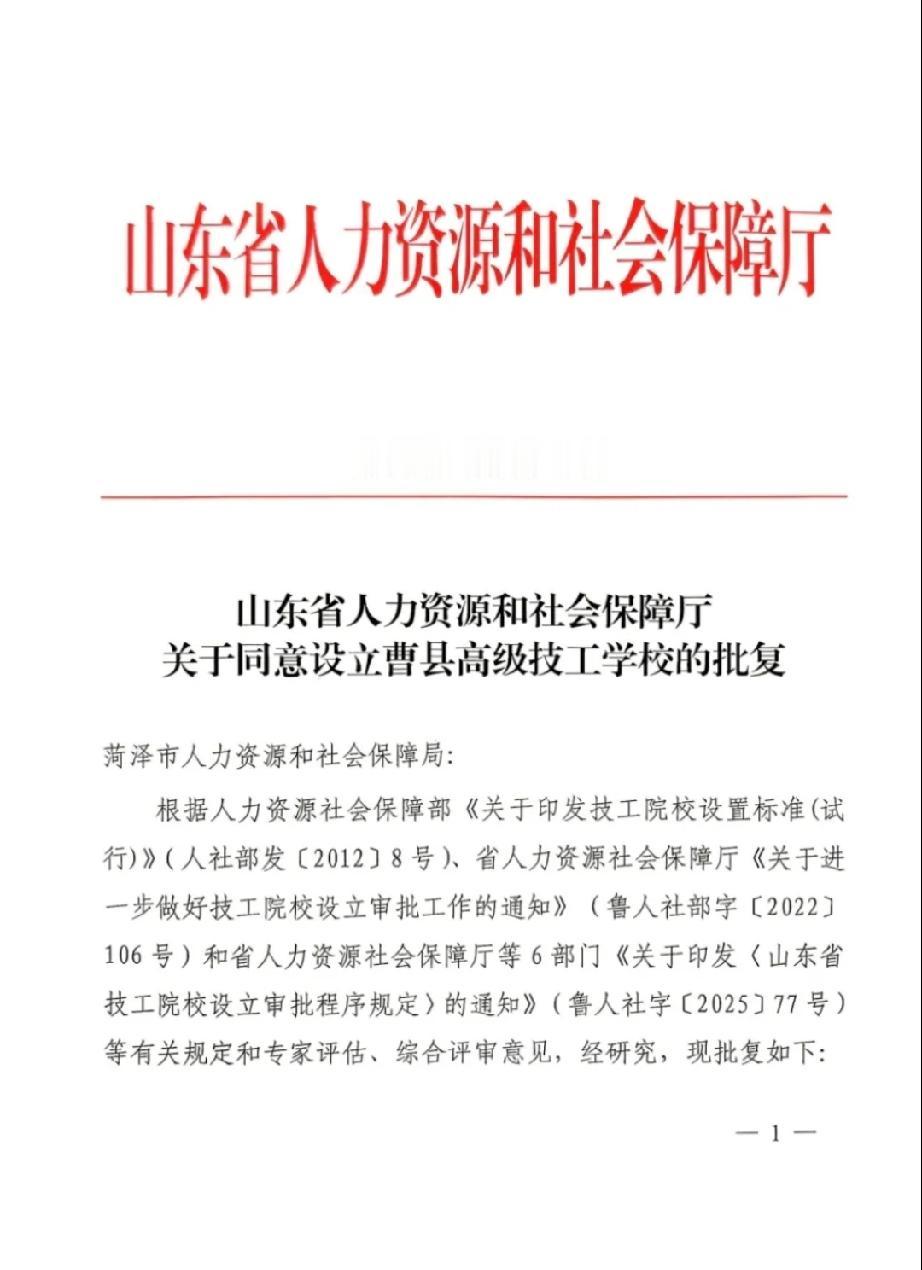 最新！曹县技工学校正式升格为曹县高级技工学校！


        近日，山东省