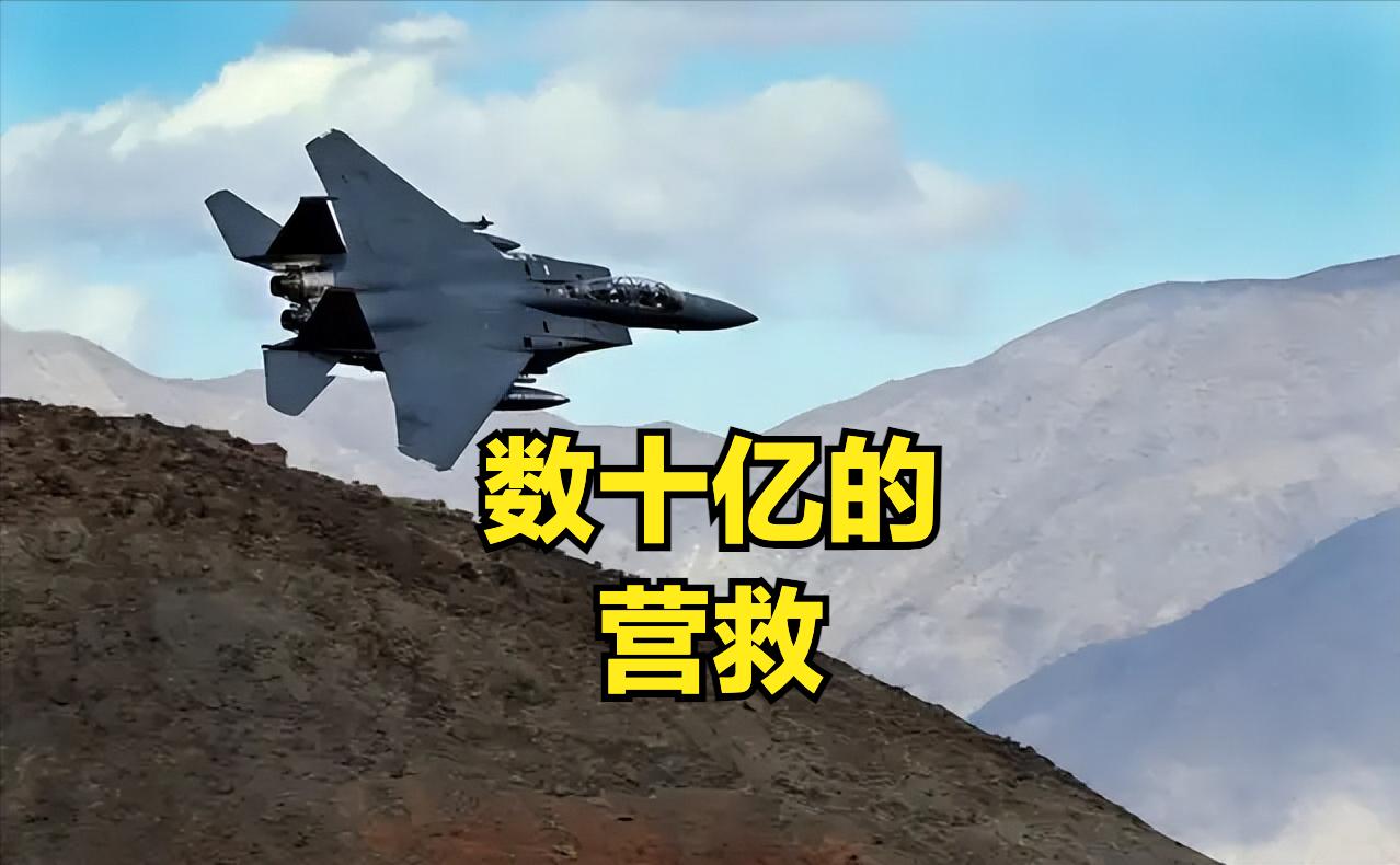 美国为救F-15E飞行员投入数十亿美元
为救出仅仅1名美军飞行员
美军投入了最精