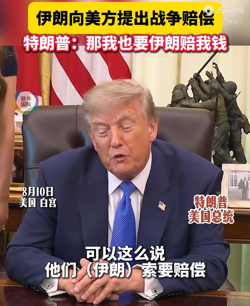 特朗普：伊朗提出战争赔偿，那我也要伊朗赔我钱。

最近中东这边的博弈真是一波比一