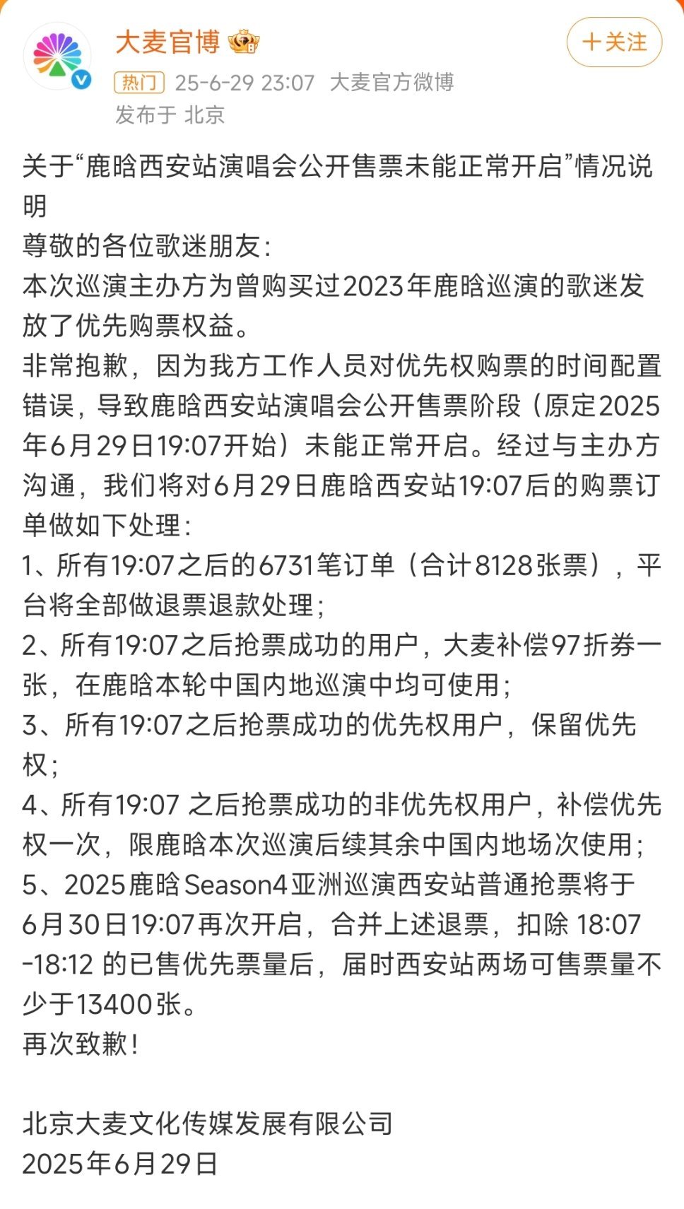 鹿晗抢票 大麦官博发声明了 ​​​