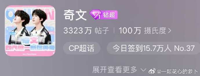 奇文超话破100万了左奇函杨博文cp超话破百万百万颗真心在此相逢，恭喜奇文达成超