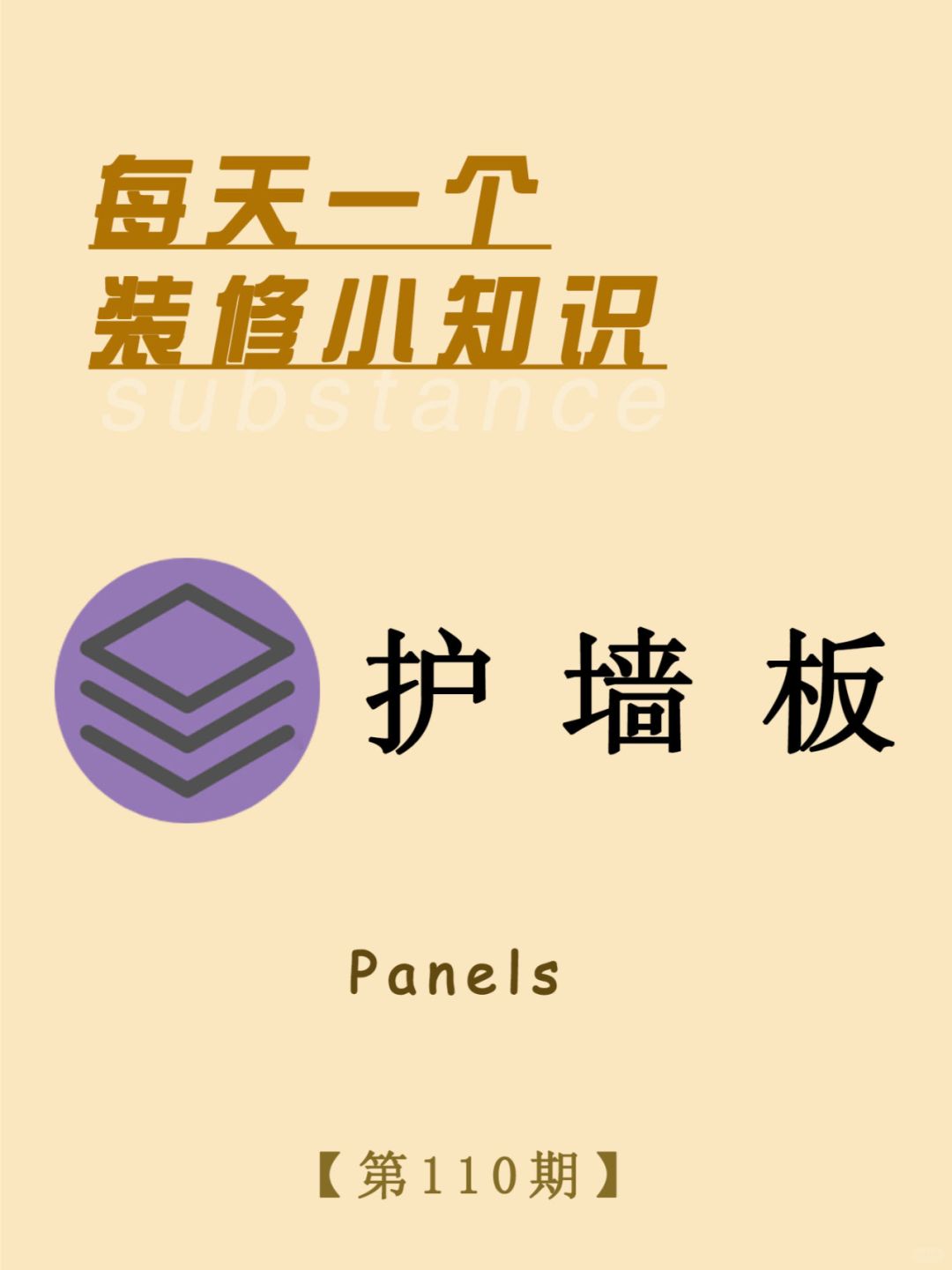 每天一个装修小知识：护墙板