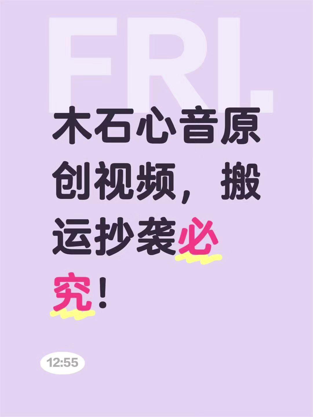 我评论了@木石心音 的作品:
木石心音原创视频，搬运抄袭必究！