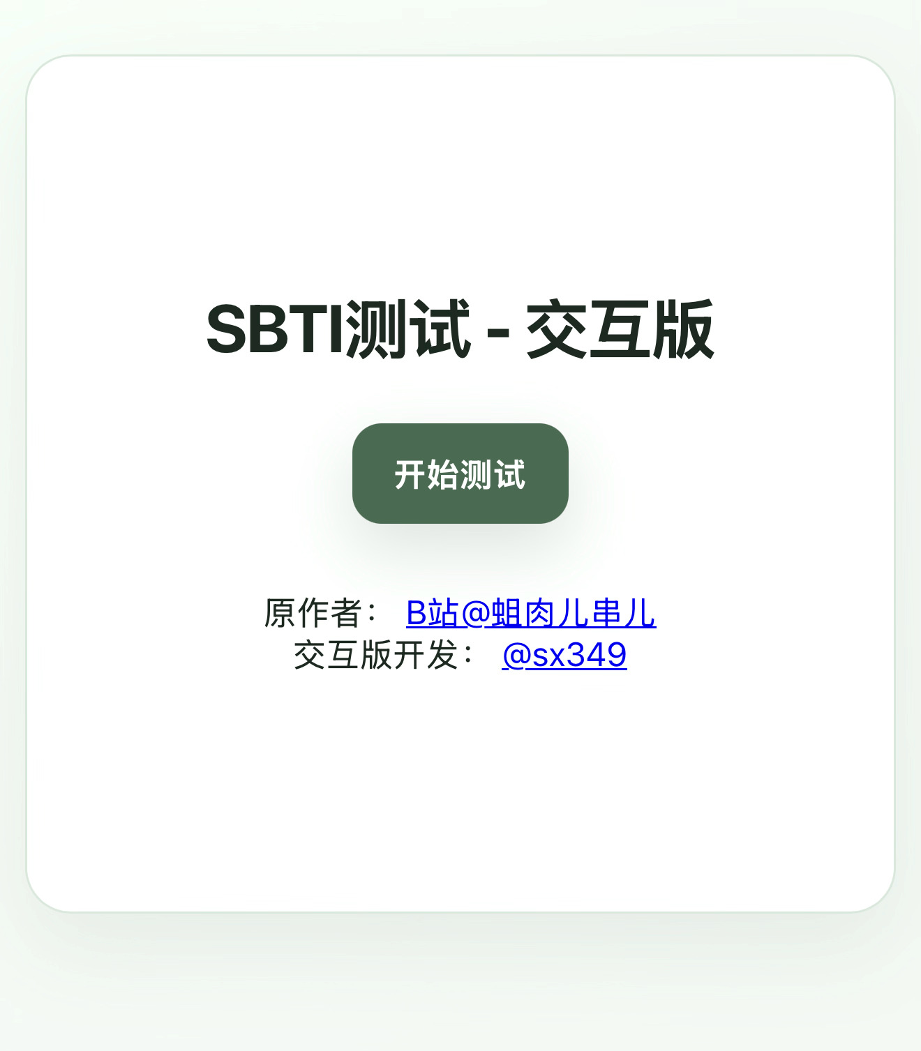被SBTI抽象标签笑晕了好的，我是SB