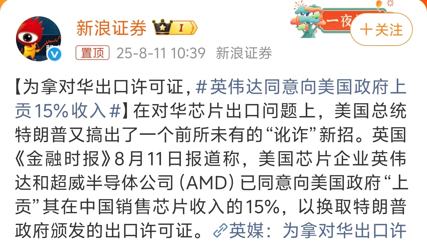 英伟达同意向美国政府上贡15%收入话题少了一个AMD，看起来AMD排面不够[允悲