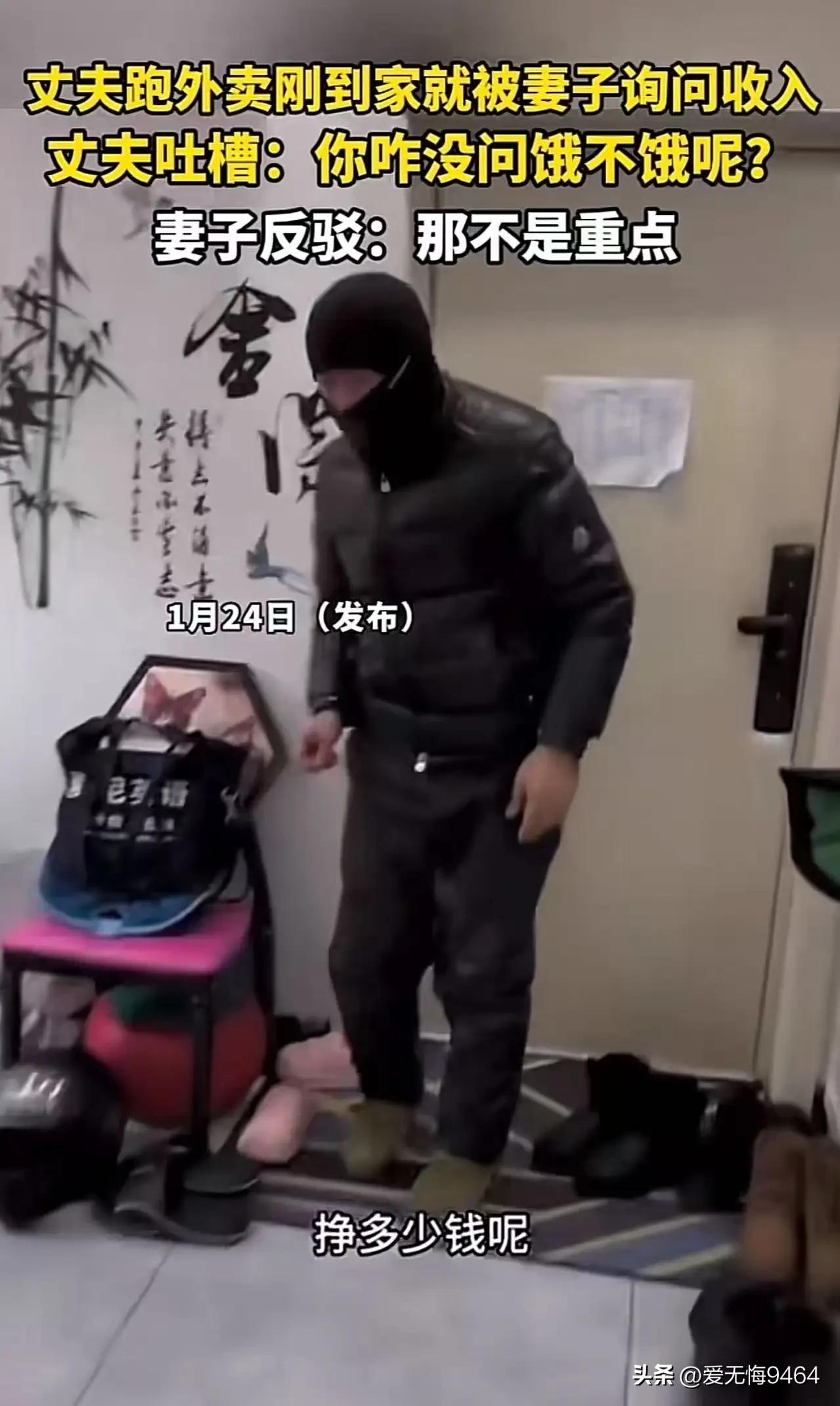 丈夫跑外卖刚到家，就被妻子询问收入，丈夫吐槽：“你咋没问我饿不饿呢？”妻子反驳：