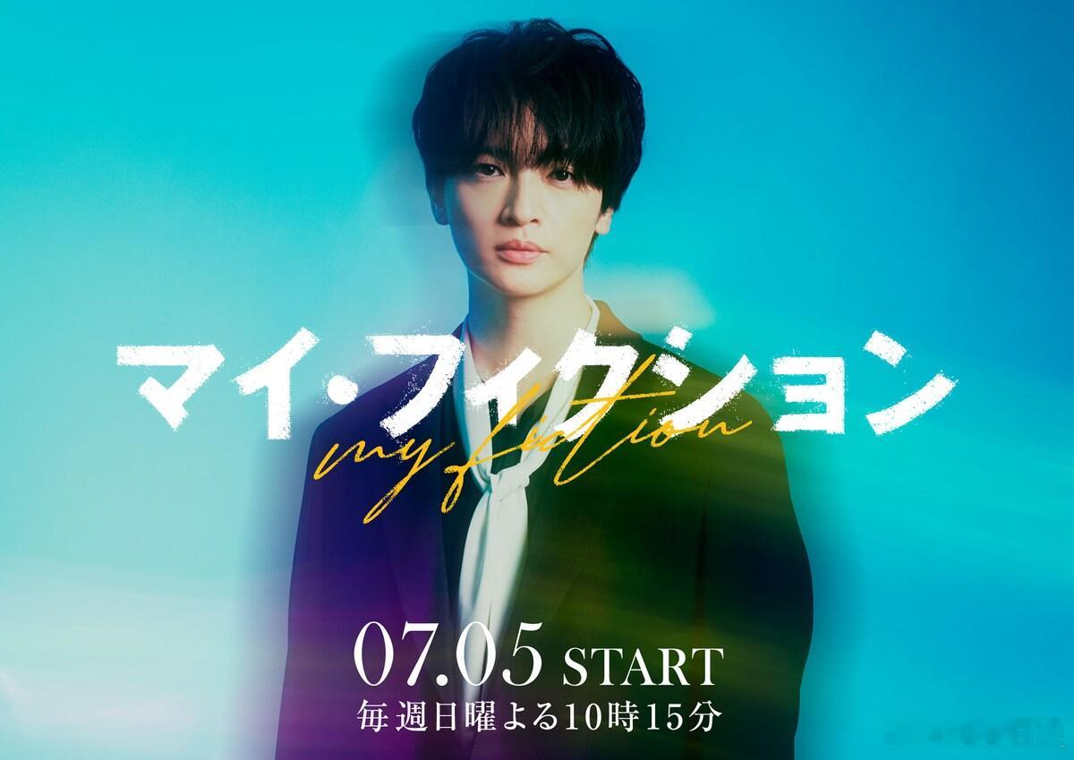 海外影视速递 玉森裕太 主演的新剧《My Fiction》将于7月5日在ABC电