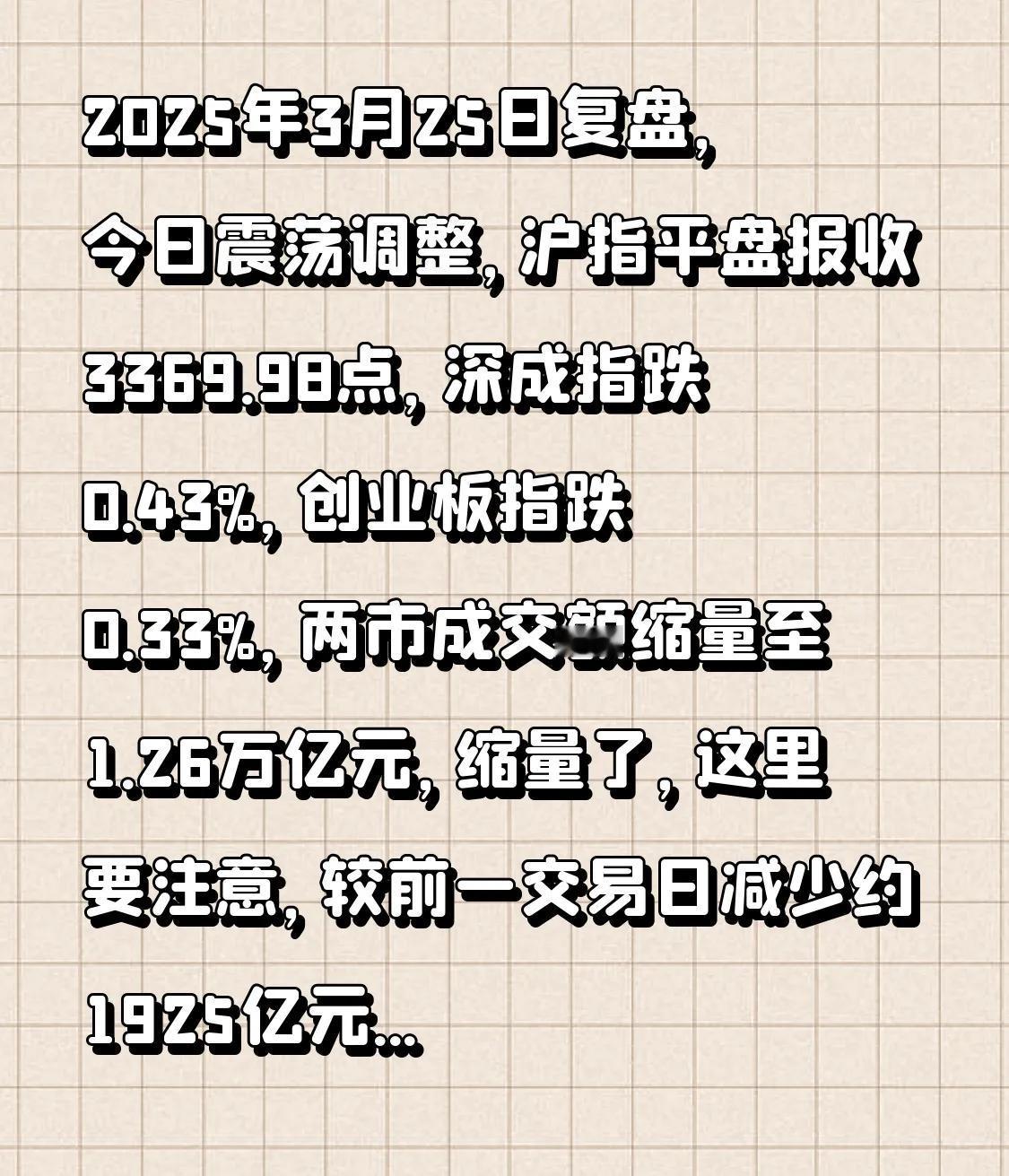 复盘，复盘，2025年3月25日复盘，今日震荡调整，沪指平盘报收3369.98点