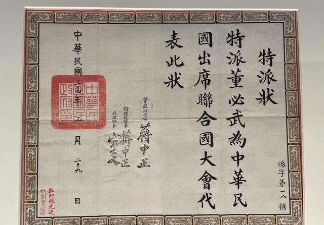 1945年3月29日，国民政府颁发给董必武的“特派状”，是他作为中国共产党代表出