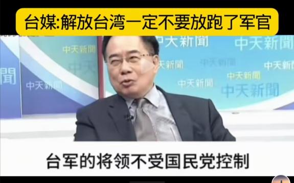 台媒消息：大陆解放台湾一定不要放过台军官。
 
因为这些台军官全部持有美国安全卡