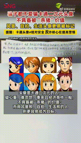 数据显示，诈骗团伙在实施电信诈骗时，会通过社交账号头像进行目标筛选。使用真实生活