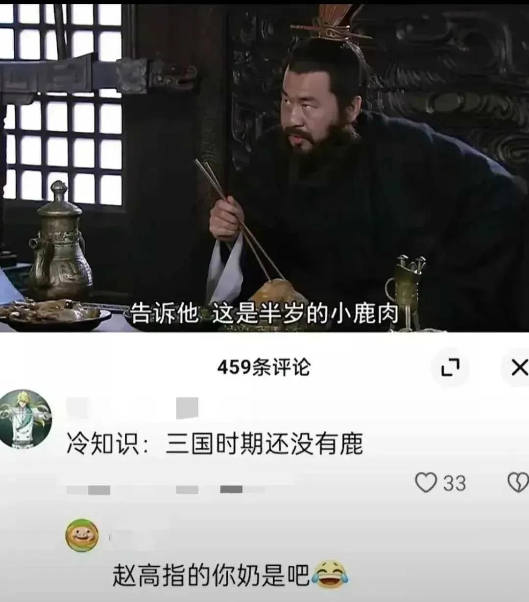 
1.三国没有鹿肉？那么赵高指鹿为马是什么情况？
2.袁绍的四世三公原来是这么一