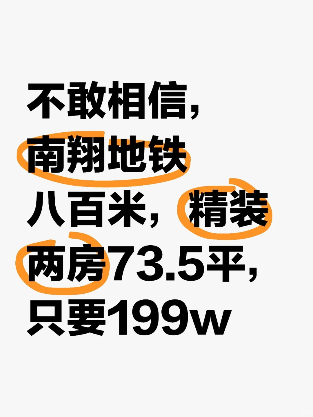 捡漏，南翔地铁八百米，自住精装两房199万