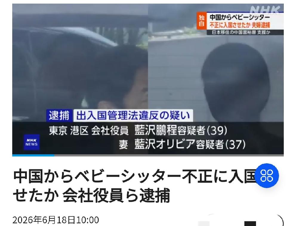涉嫌非法引进中国籍保姆入境的日本公司高管夫妇被逮捕
       北京时间日媒6