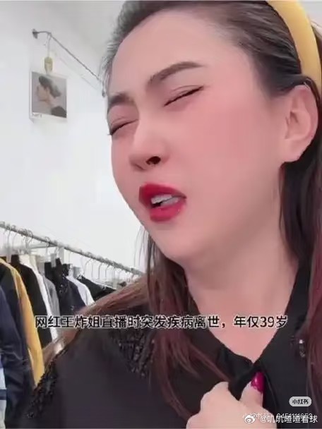 网红王炸姐直播突发疾病离世大家难以接受，前一秒还在热情分享的主播，转眼就天人永隔