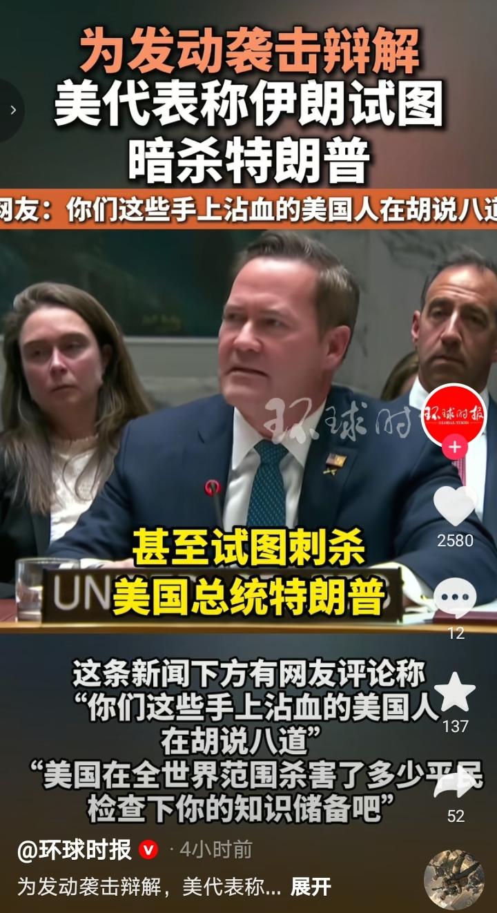 美国驻联合国大使说，美国轰炸伊朗是因为伊朗要刺杀特朗普。

这让我想起了，当年侵