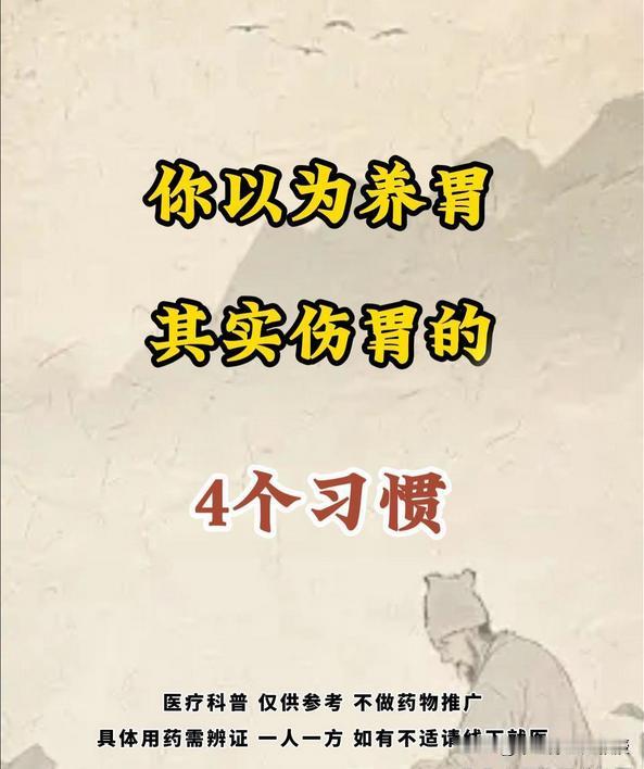 你以为养胃，其实伤胃的4个习惯！

很多人觉得白粥、酸奶、苏打饼干等食物对胃好，