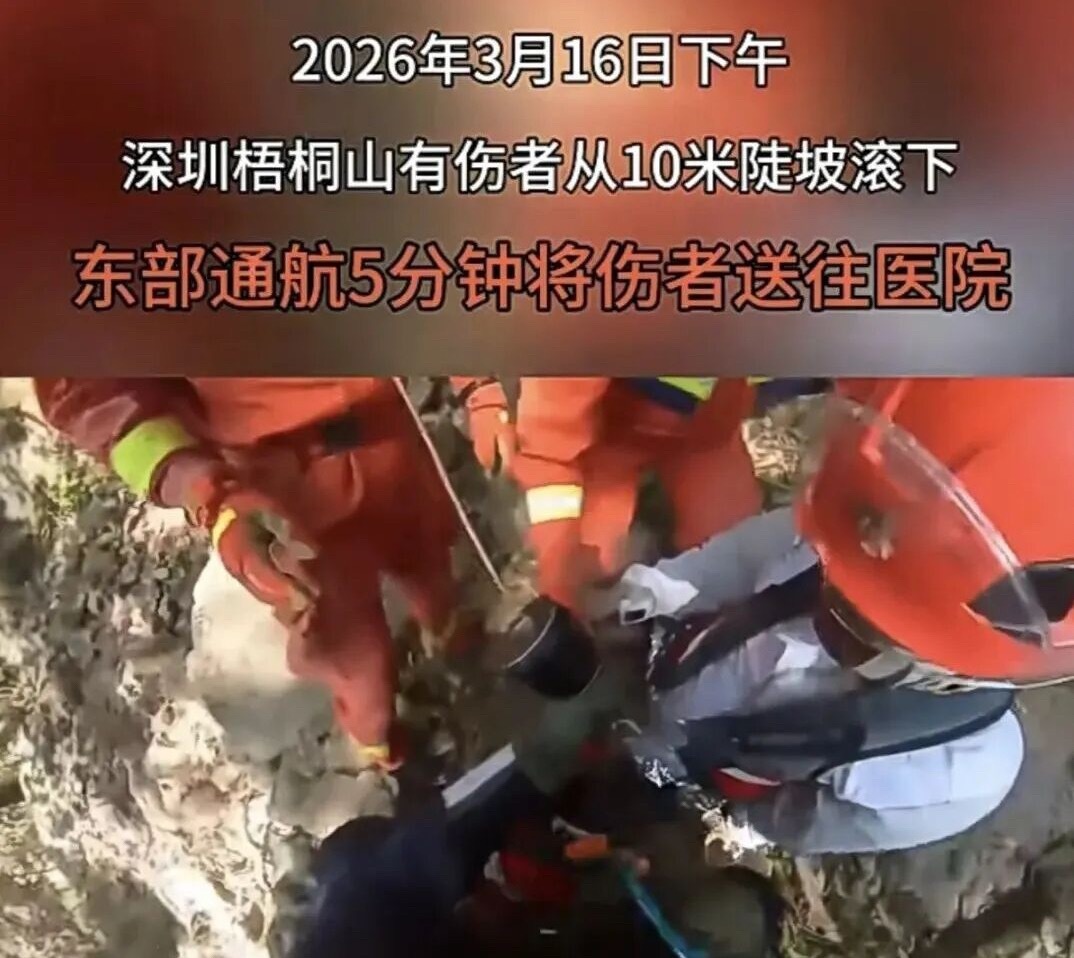 深圳一男子梧桐山摔伤打飞的就医深圳“空中120”，守护山野安全近年来，梧桐山、深