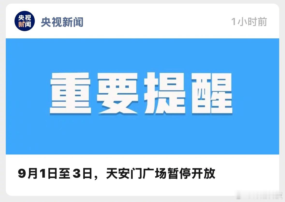 通告：9月1日至3日，天安门广场暂停开放。下周三就能看九三阅兵了！期待。[收到]