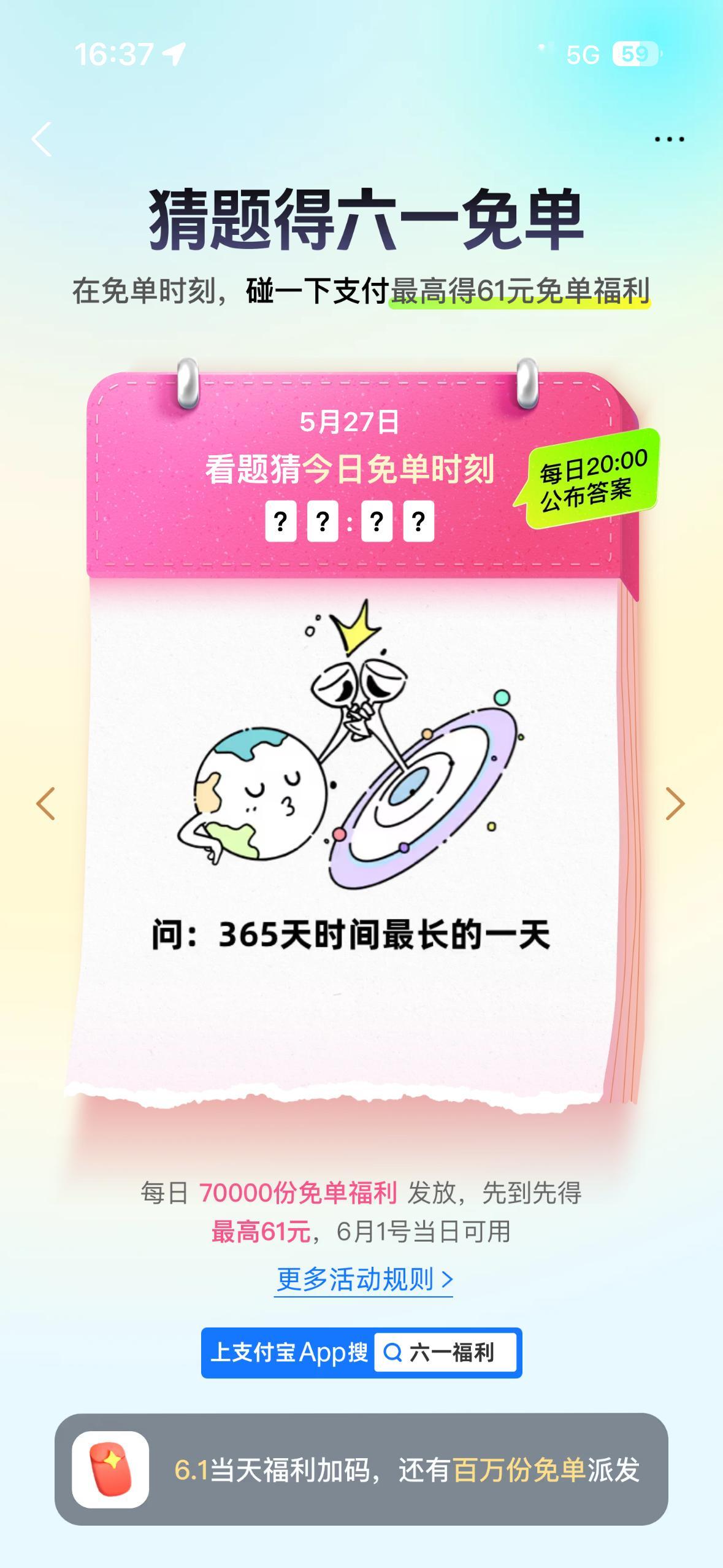 朋友们，来搞这个免单~支/付/宝搜“六一福利”，获得题目，在正确答案的那个时间用