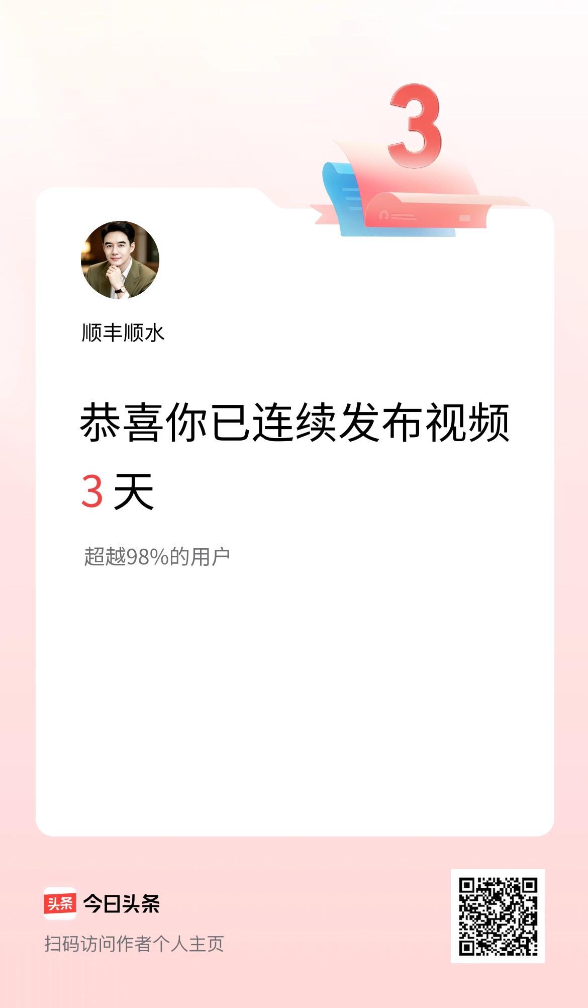 我在头条连续视频投稿3天