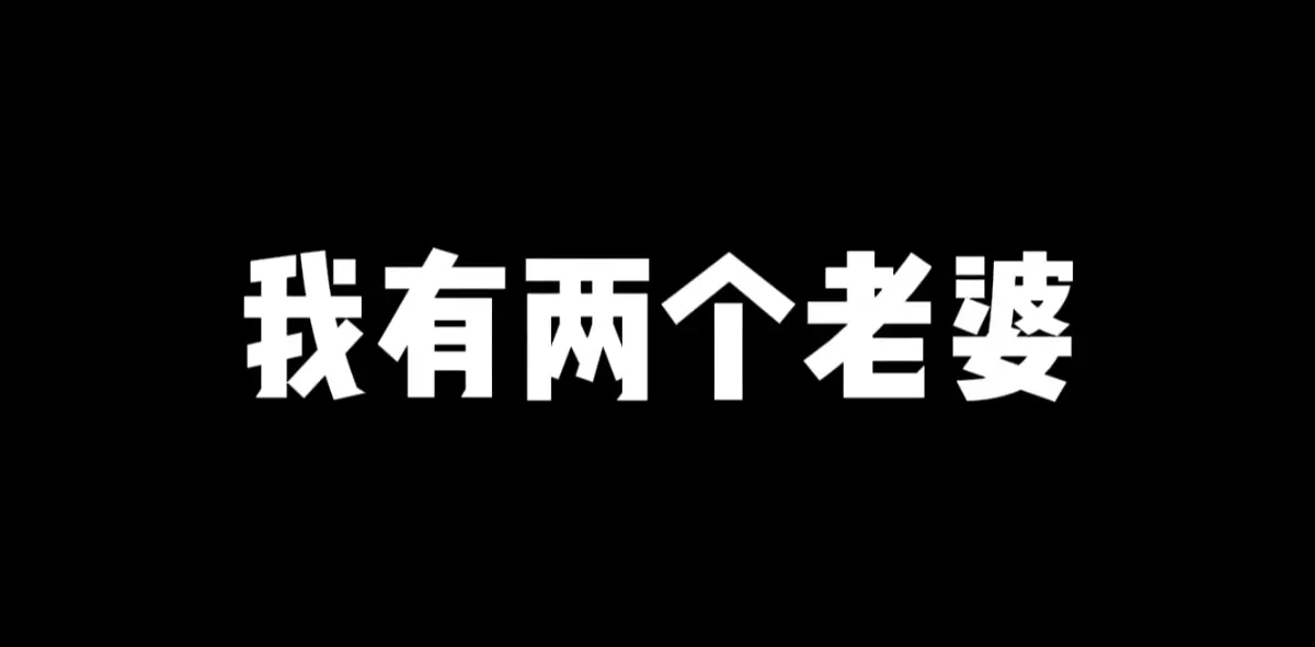 我有两个老婆❤️