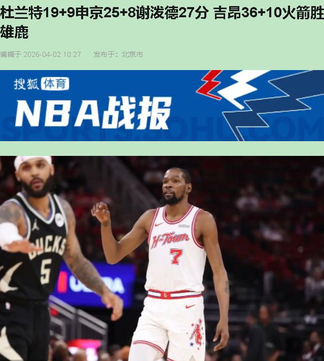 别提数据！吉昂36分7板10助攻？那是雄鹿最昂贵的遮羞布。2026年4月2日这场