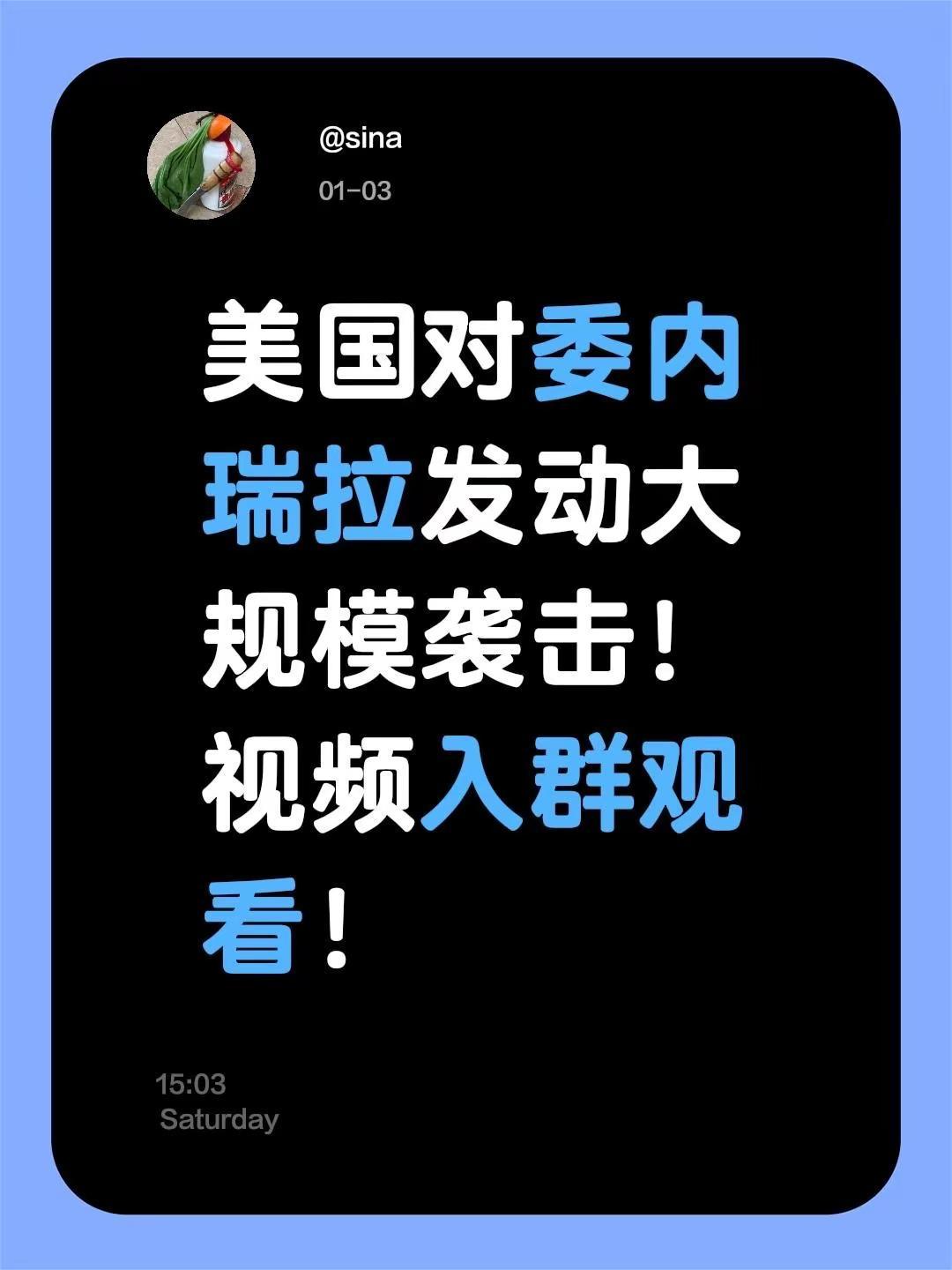 美国对委内瑞拉发动大规模袭击！视频入群观看！