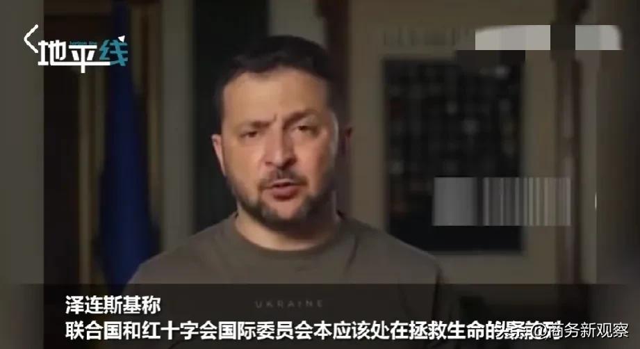 泽连斯基感到震惊！公开指责他们会不作为？

卡霍夫卡水电站被炸毁后，泽连斯基称，