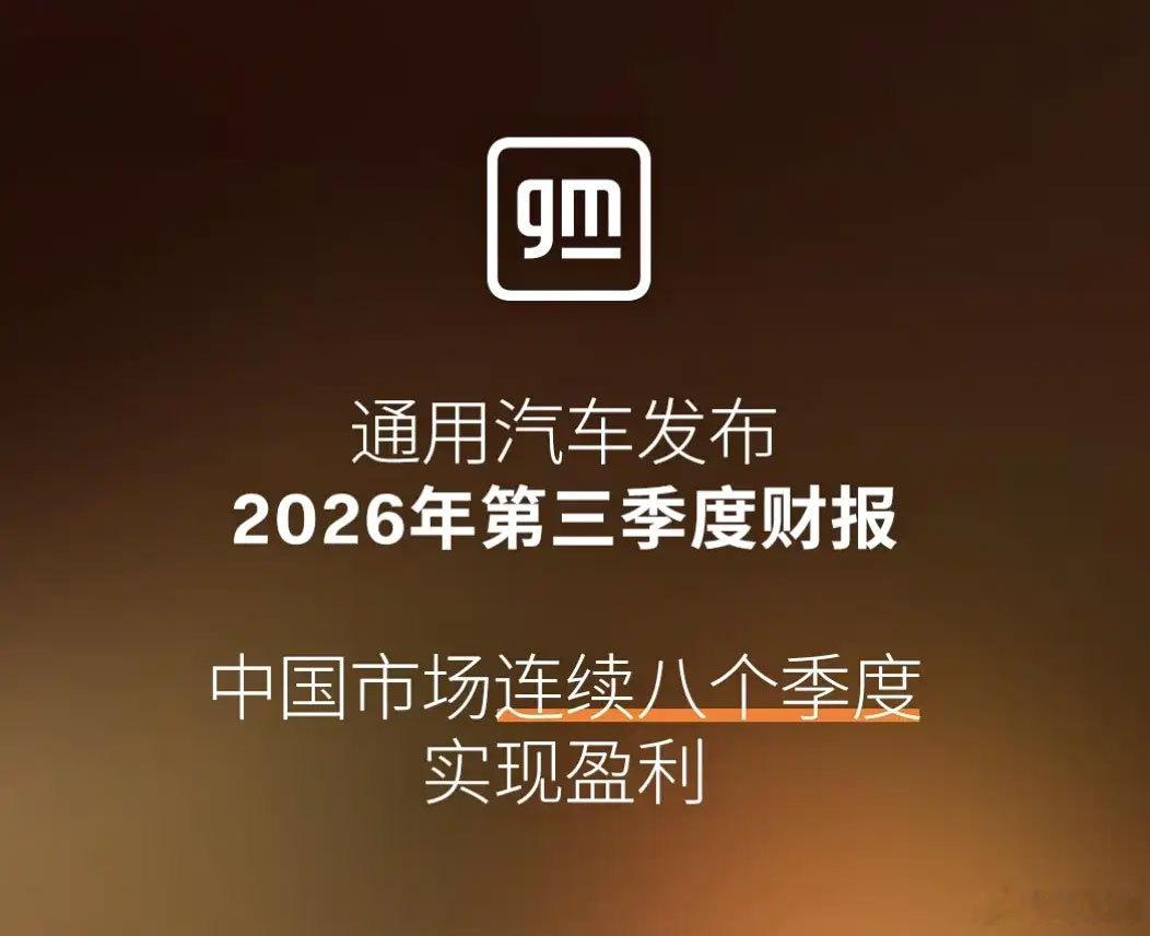 每日汽车资讯日前，通用汽车发布了2026年第三季度财报。2026年第三季度，通用