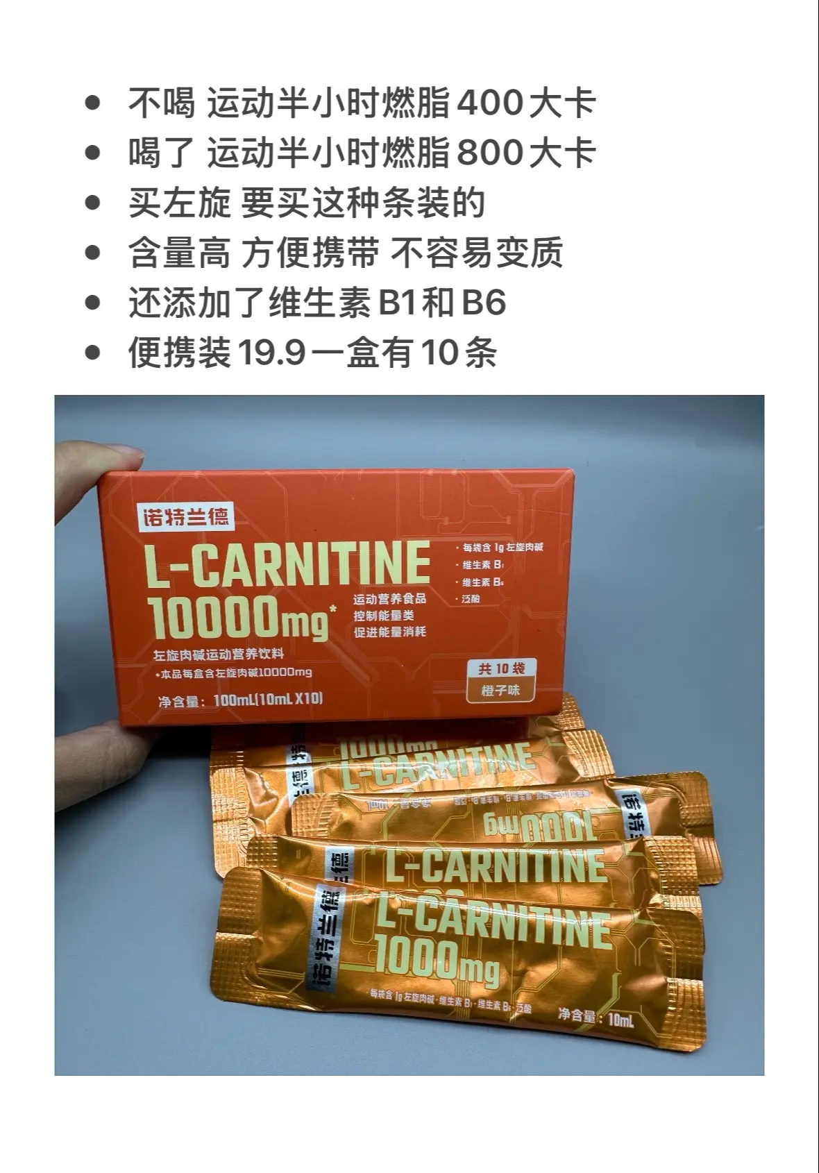 改变就现在！有氧不走弯路 左旋便携装来了，一盒19块9，有10条，兄弟们冲左旋