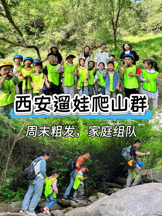 西安遛娃群，一起带娃去爬山