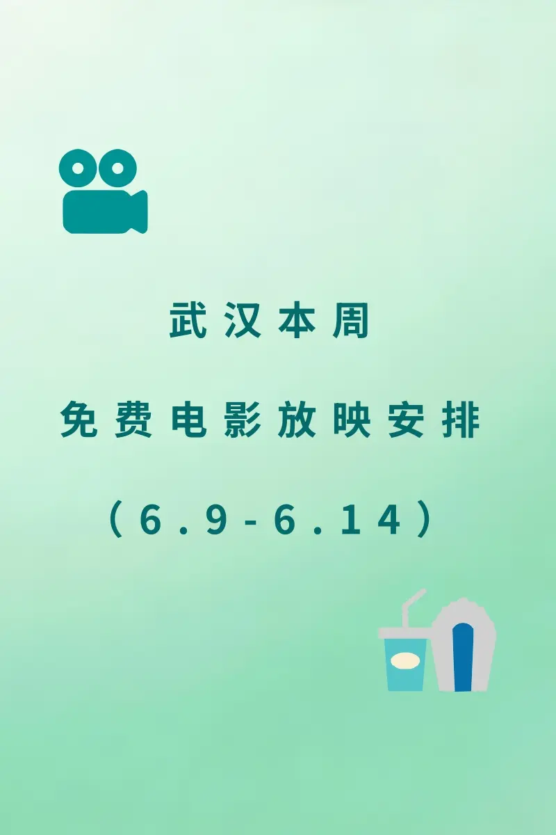 武汉本周免费电影排期（6.9-6.14）。免费电影预告来啦！室内室外都...