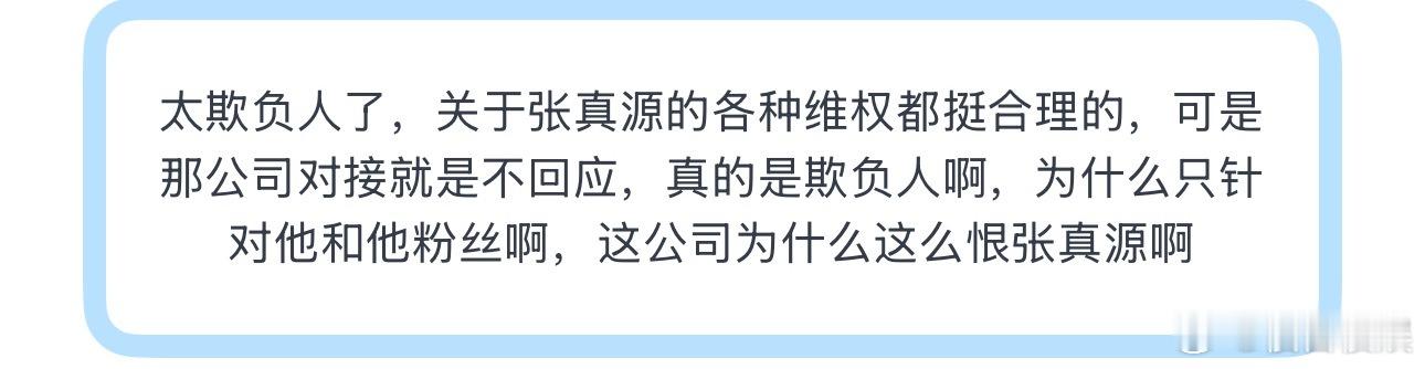 投太欺负人了，关于张真源的各种维权都挺合理的，可是那公司对接就是不回应 